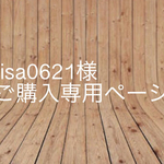 【risa0621様】ご購入専用ページ