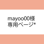 mayoo00様専用ページ＊