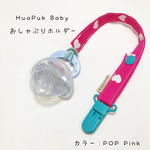 おしゃぶりホルダー＊ POP Pink
