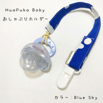 おしゃぶりホルダー＊ Sky Blue 
