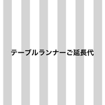 【オプション】テーブルランナーご延長代