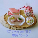 1213-kysym さま専用ページ