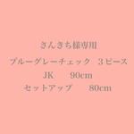 ブルーグレーチェック   ３ピース    さんきち様専用
