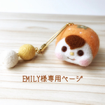 【EMILY様専用ページ】みかんちゃんキーリング