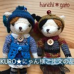 KURO★にゃん様ご注文の品