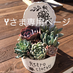 Yさま専用ページです