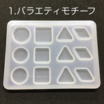 【送料無料】バラエティモチーフ・シリコンモールド