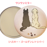 わんわんデザインハンドミラー「ハスキー・ゴールデンレトリバー」（直径57mm）