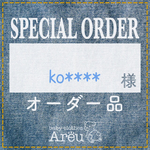 ko****様＊オーダー品