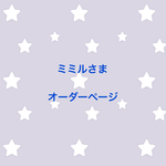ミミルさま オーダーページ