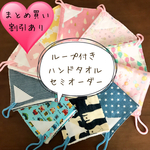 選べる！ループ付きハンドタオル