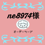 ✎… ne8974様  専用オーダーページ