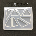 【送料無料】三角モチーフ・シリコンモールド