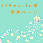 n344world様専用ページ