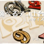 デコ土台　ナンバー2桁（デザイン1シリーズ）Ｍサイズ