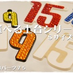 デコ土台　ナンバー2桁（デザイン2シリーズ）Ｓサイズ