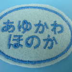 ayumim0825さま専用 楕円オーバル10ｃｍ他 お名前ワッペン