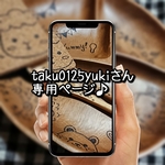 taku0125yukiさん専用ページ♪