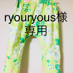 ryouryous様専用