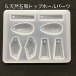【送料無料】天然石風トップホールパーツ・シリコンモールド
