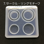 【送料無料】サークル・リングモチーフ・シリコンモールド