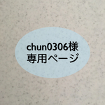 chun0306様専用ページ