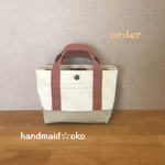 【S様専用】帆布でほっこりミニトート order作品