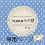 hasuda702様☆ご注文専用ページ