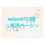 mitaro0723様 専用ページ ウールレター