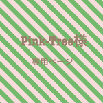 Pink-Tree様 専用ページ☆