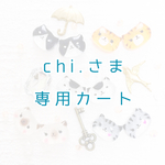 専用カートです