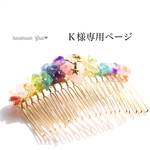 オーダー品　Ｋ様専用ページ