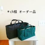 ch様オーダー品／◎バッグ2点