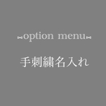 ⑅手刺繍名入れ⑅