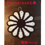 オーダー品⋆̥*̥̥⋆̥ka-na-ko05様専用