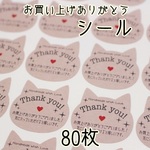 80枚＊猫サンキューシール