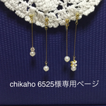 chikaho 6525様専用ページ