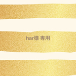 【har 様】専用ページ