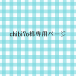 chibi7o様専用ページ