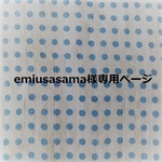 emiusasama様専用ページ