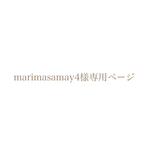 marimasamay4様専用ページ