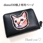 diana330様♪専用ページ