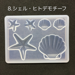 【送料無料】シェル・ヒトデモチーフ・シリコンモールド