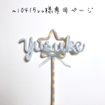 mi0415yu様専用ページ