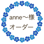 anne〜様 オーダー