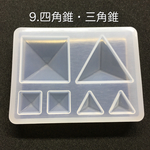 【送料無料】四角錐・三角錐・シリコンモールド