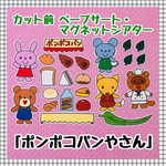 ポンポコパンやさん　≪カット前マグネットシアター説明書付き≫【送料無料】