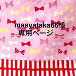masyataka66様オーダー品
