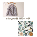 maronyoron様 専用ページ