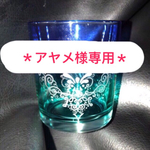 アヤメ様専用＊ガラス彫刻 名入れ プレゼント オーダーメイド